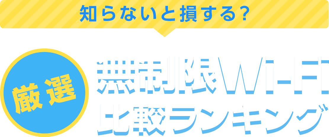 知らないと損する？厳選 WiMAX比較ランキング