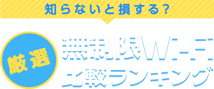 知らないと損する？厳選 WiMAX比較ランキング